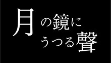 劇団おぼんろ 第23回本公演「月の鏡にうつる聲」ロゴ