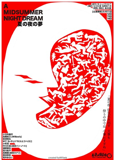 演劇ユニットWillow’s 5th Performance 「夏の夜の夢」チラシ表