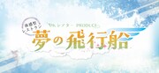 「体感型レストラン～夢の飛行船～」より。