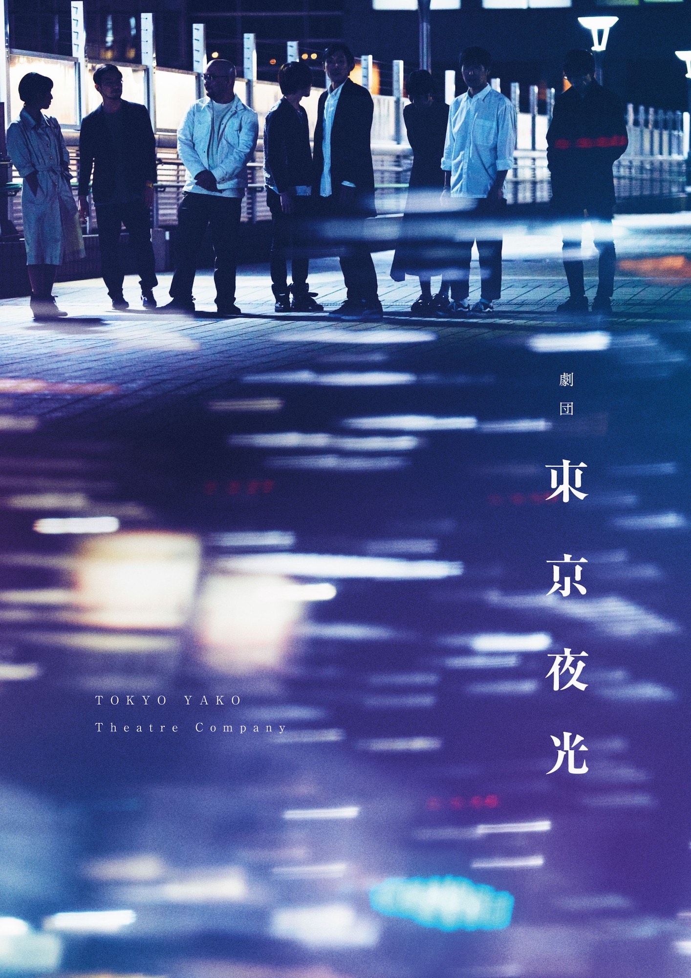 劇団東京夜光