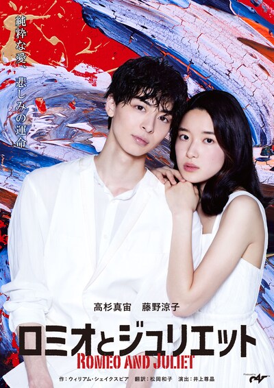「ロミオとジュリエット」メインビジュアル