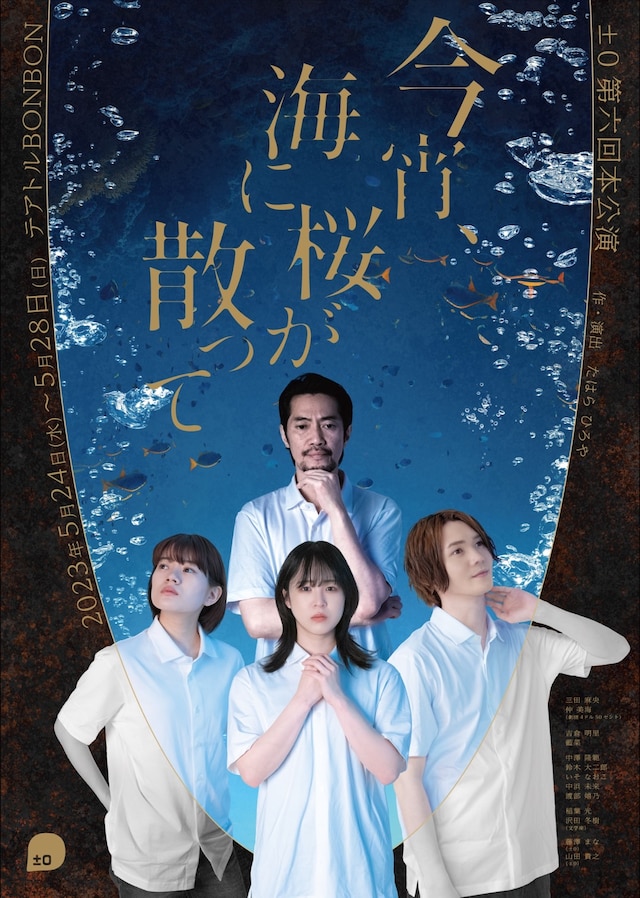 ±0第六回本公演「今宵、海に桜が散って」チラシ表