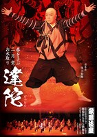 歌舞伎座新開場十周年「團菊祭五月大歌舞伎」夜の部「達陀」ビジュアル
