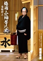 歌舞伎座新開場十周年「團菊祭五月大歌舞伎」夜の部「梅雨小袖昔八丈」ビジュアル