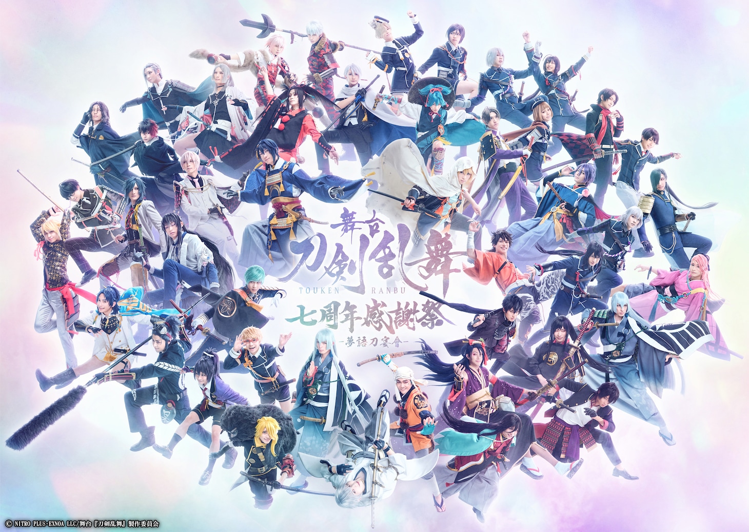 「舞台『刀剣乱舞』七周年感謝祭 -夢語刀宴會-」メインビジュアル