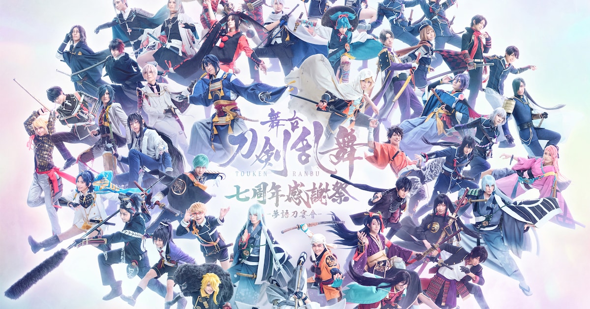 刀ステ7周年感謝祭、千秋楽公演のライブビューイング＆全公演のライブ 