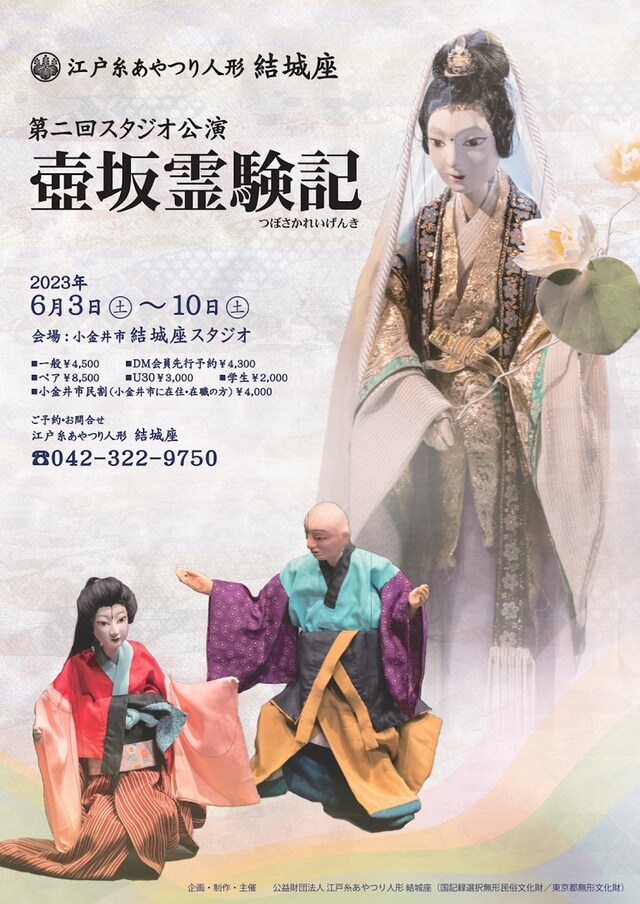 2023 江戸糸あやつり人形 結城座 第二回スタジオ公演「壺坂霊験記」チラシ表