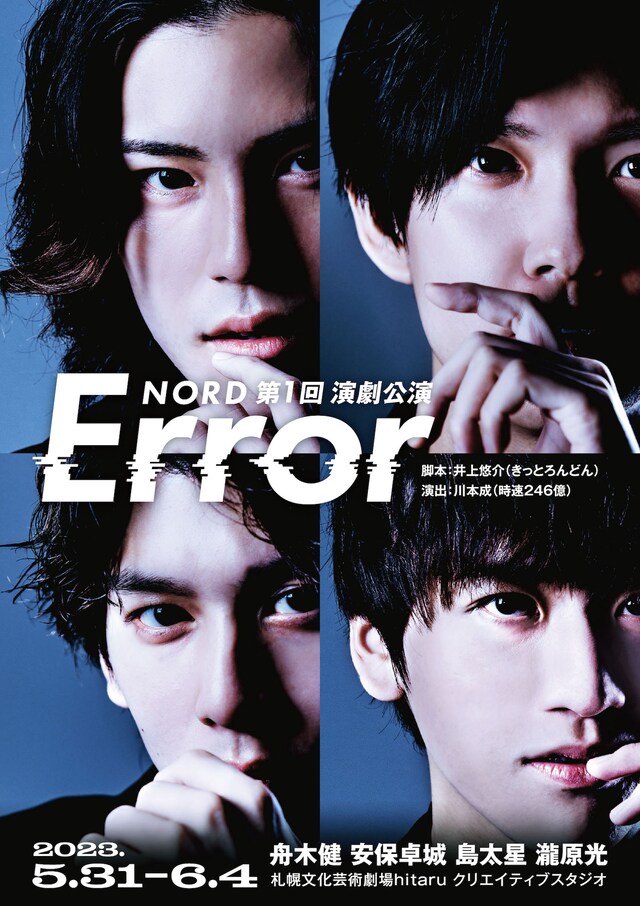NORD 第1回演劇公演「Error」ビジュアル