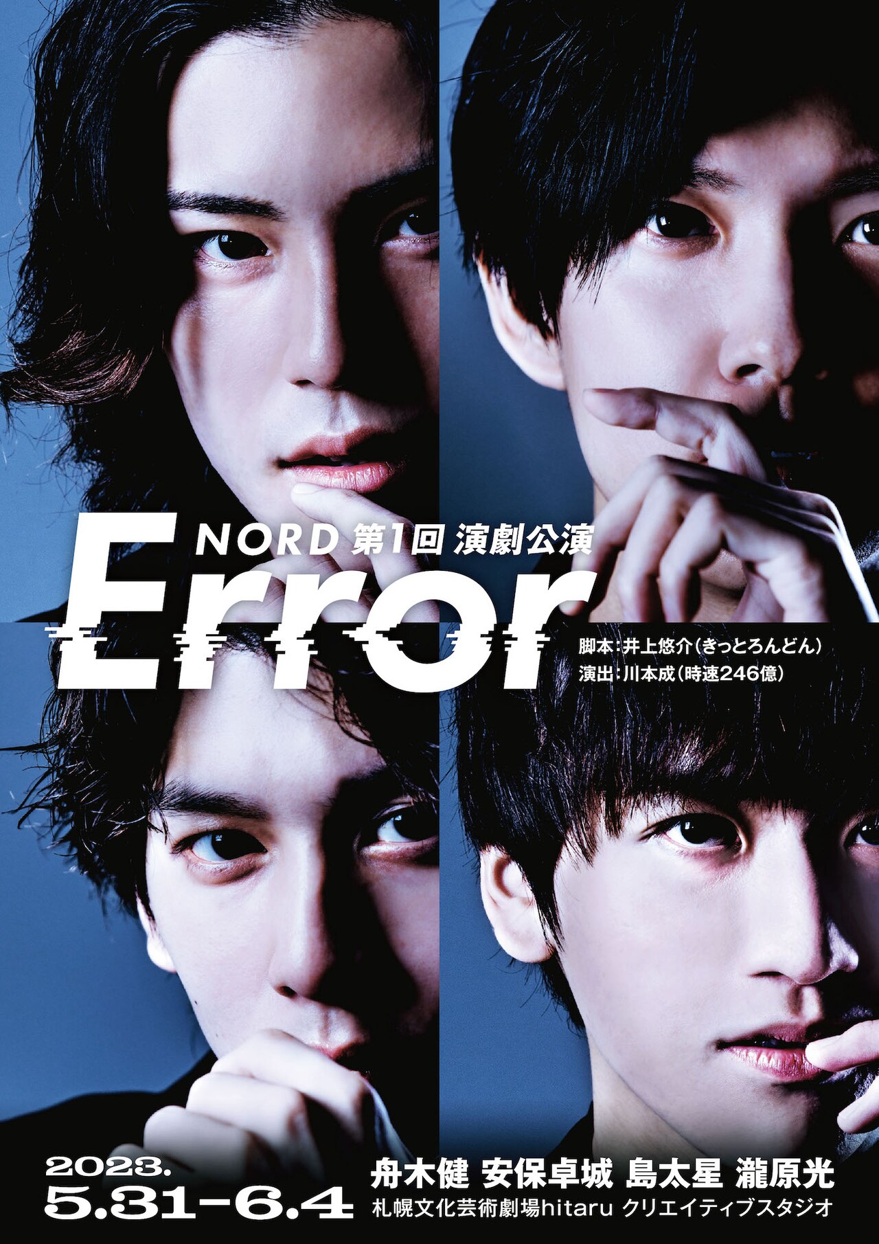 NORD 第1回演劇公演「Error」ビジュアル