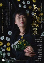 チーズtheater「ある風景」主演の小出恵介「“言葉”の世界線に触れることが楽しみ」