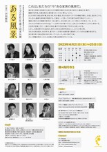 チーズtheater 第7回本公演「ある風景」チラシ裏