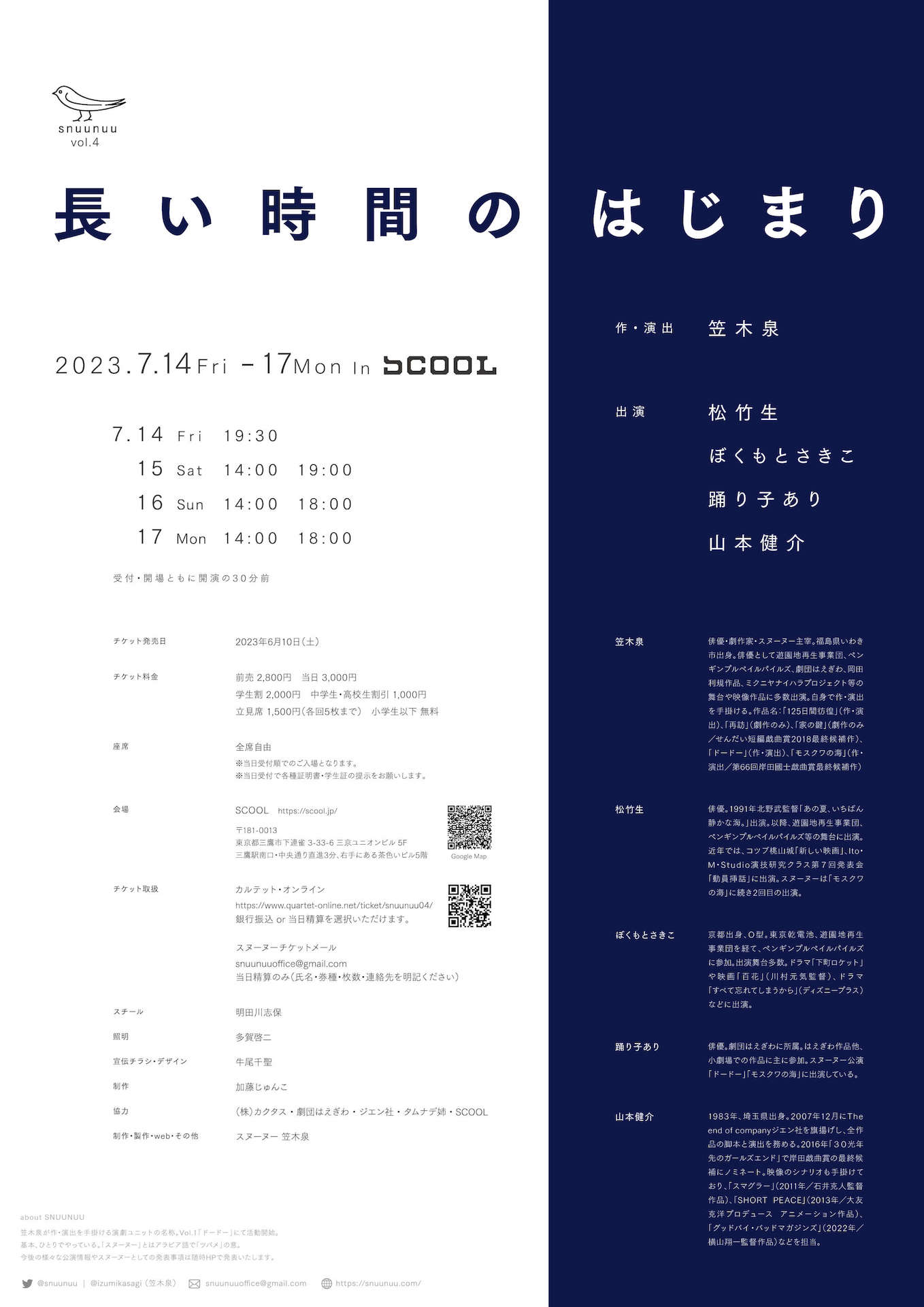 スヌーヌー vol.4「長い時間のはじまり」チラシ裏
