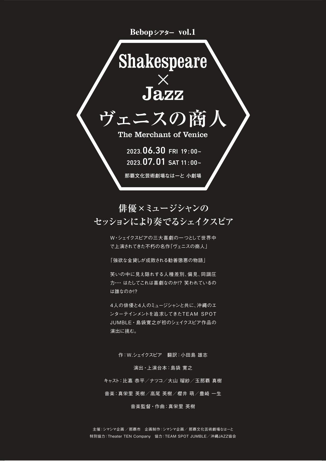Shakespeare×Jazzを掲げて、Bebopシアターが「ヴェニスの商人」に挑む