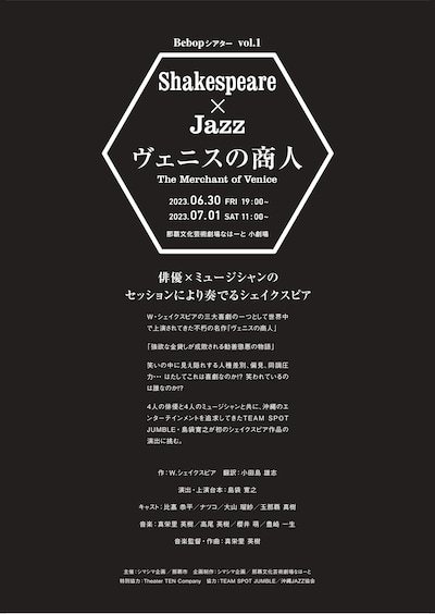 Bebopシアター vol.1 Shakespeare×Jazz「ヴェニスの商人」チラシ表