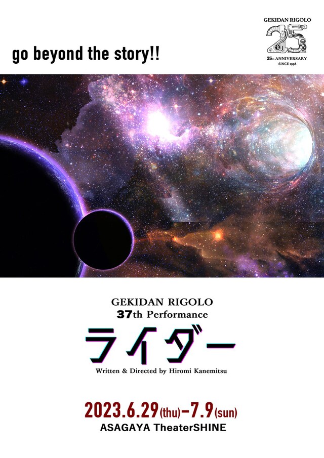 激団リジョロ 25周年記念第1弾 第37回公演「ライダー」チラシ表
