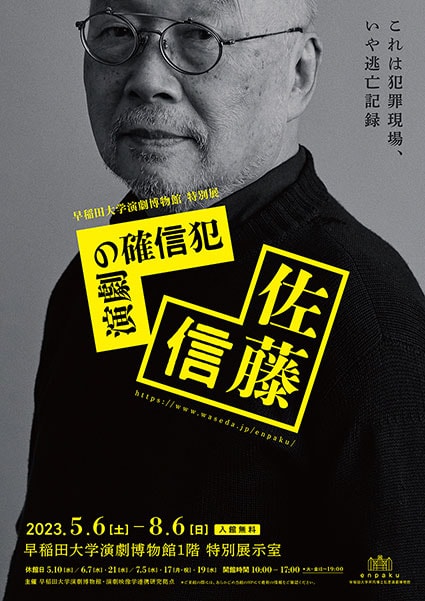 早稲田大学演劇博物館 特別展「演劇の確信犯 佐藤信」チラシ