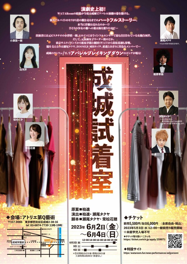 WATARoom「成城試着室」チラシ