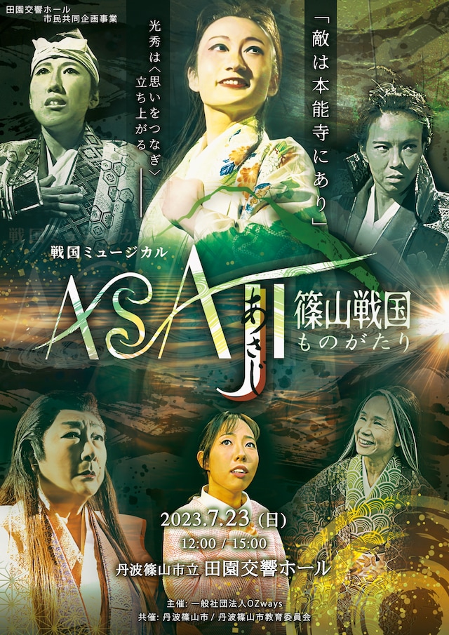 ミュージカル「ASAJI～篠山戦国ものがたり～」チラシ表