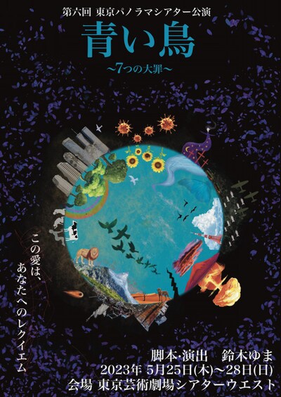 東京パノラマシアター 第6回公演「青い鳥 ～7つの大罪～」チラシ表