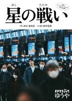 劇団ドラマティックゆうや 第6回公演「星の戦い」チラシ表
