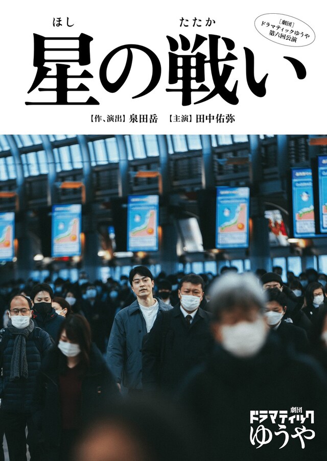 劇団ドラマティックゆうや 第6回公演「星の戦い」チラシ表