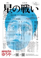劇団ドラマティックゆうや 第6回公演「星の戦い」チラシ裏