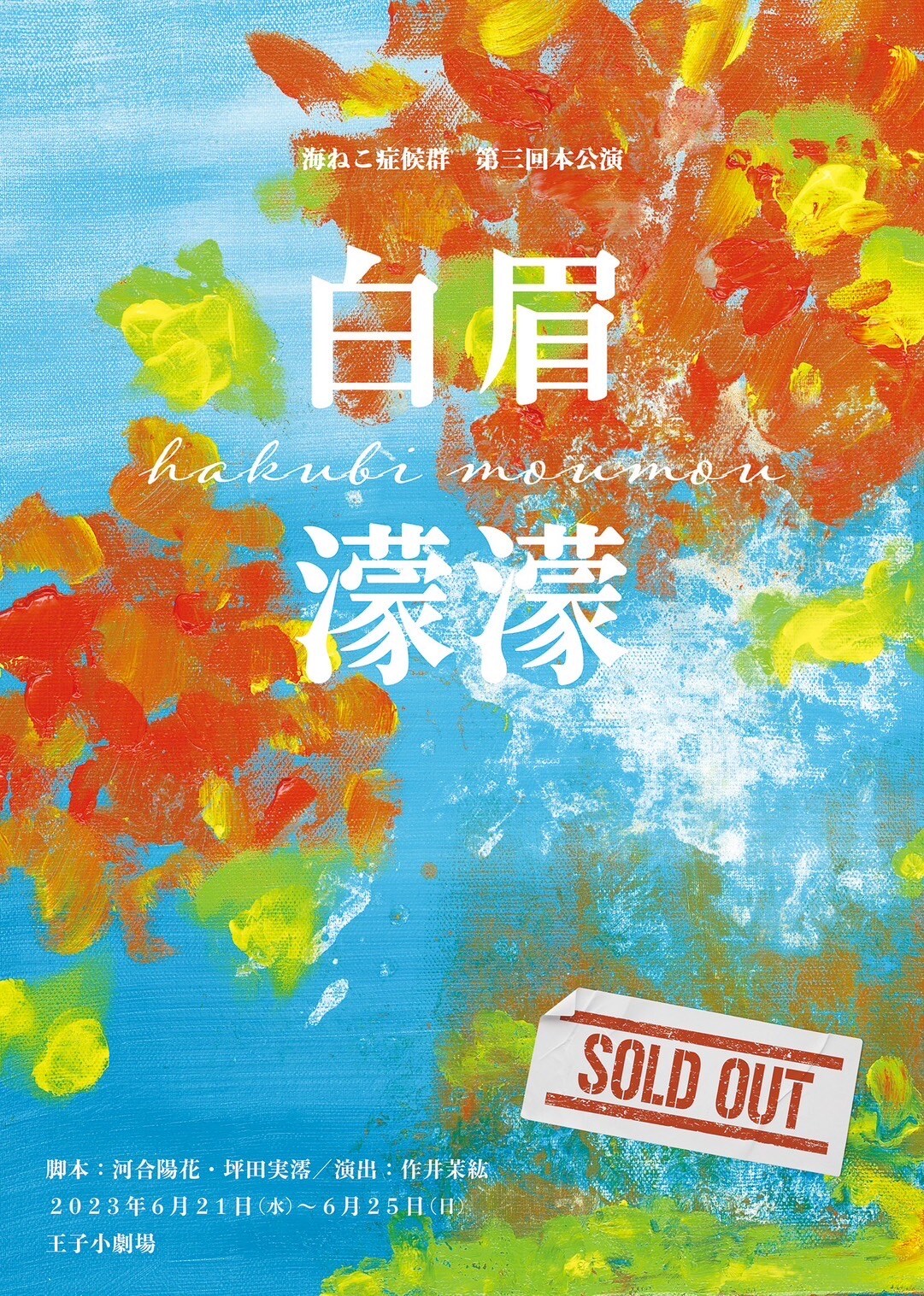 海ねこ症候群、13人の女優が繰り広げる“リアルファンタジー”「白眉濛濛」