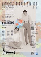 海ねこ症候群 第3回本公演「白眉濛濛」チラシ裏
