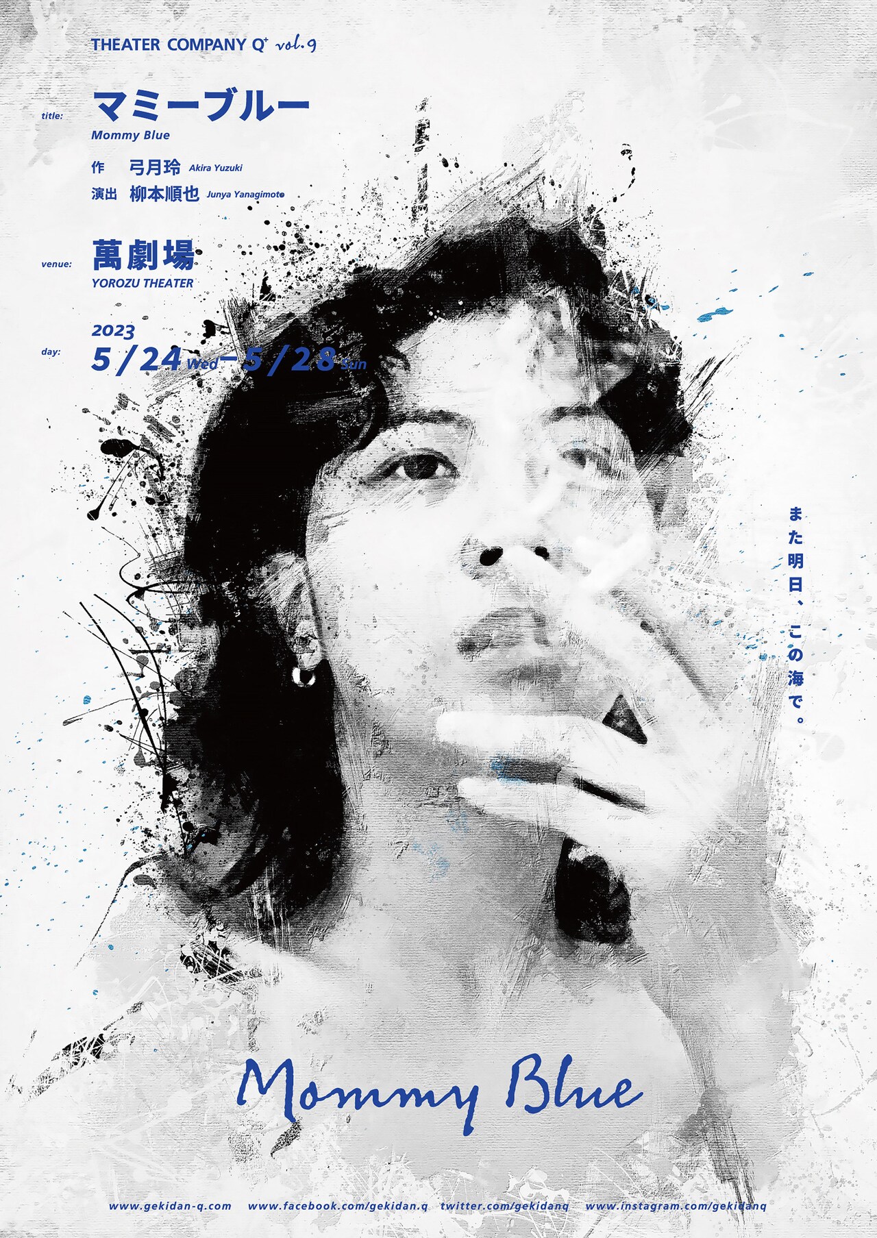 海は“想い”のるつぼ、海辺の村を舞台につづる劇団Q「マミーブルー」