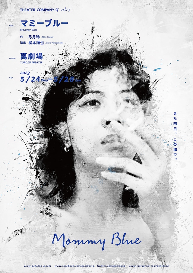劇団Q+ 第9回本公演「マミーブルー」チラシ表