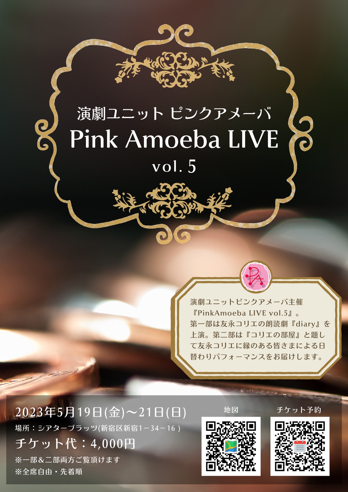 演劇ユニット ピンクアメーバ「Pink Amoeba LIVE vol.5」チラシ表