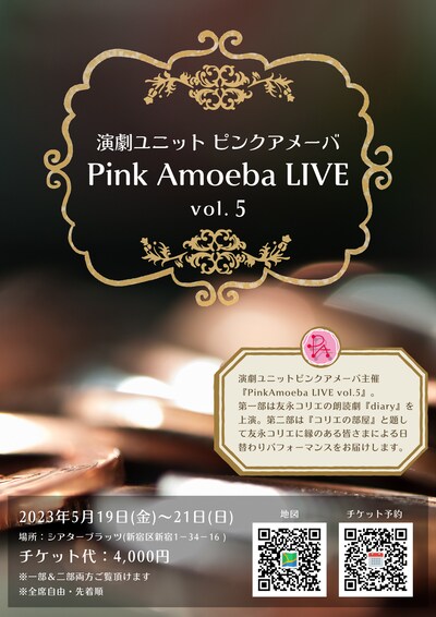演劇ユニット ピンクアメーバ「Pink Amoeba LIVE vol.5」チラシ表