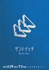 業界の“黒い噂”を織り交ぜながら…藤井仁人が脚本・演出手がける「サンドイッチ」