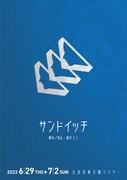 業界の“黒い噂”を織り交ぜながら…藤井仁人が脚本・演出手がける「サンドイッチ」