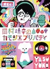 ケラリーノ・サンドロヴィッチや犬山イヌコも登場、岡村靖幸のラジオ番組が書籍化