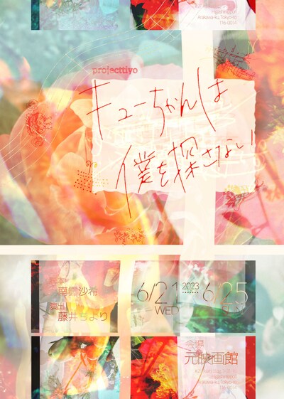 projecttiyo6月公演「キューちゃんは僕を探さない」チラシ表