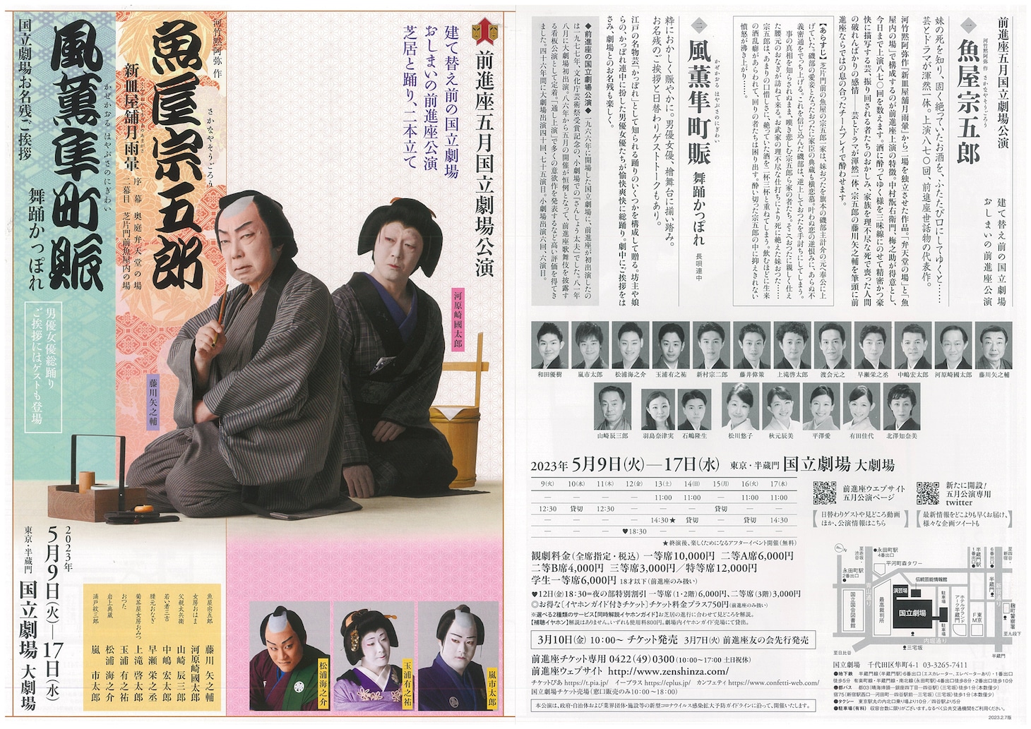 前進座 五月国立劇場公演「魚屋宗五郎ー新皿屋舗月雨暈ー」「風薫隼町賑―舞踊かっぽれ―」チラシ表