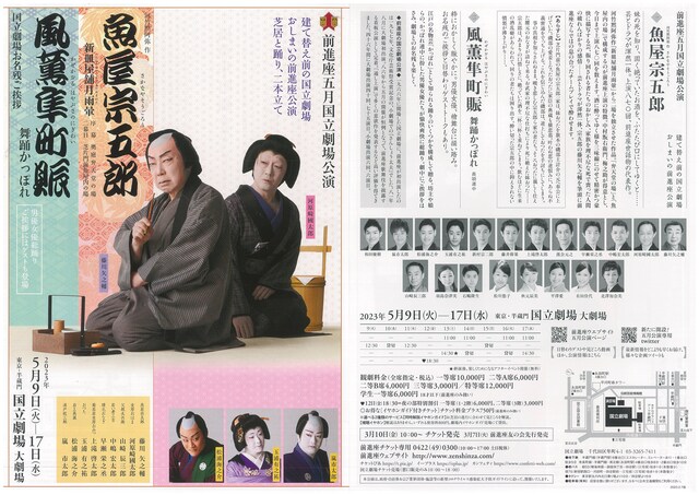前進座 五月国立劇場公演「魚屋宗五郎ー新皿屋舗月雨暈ー」「風薫隼町賑―舞踊かっぽれ―」チラシ表