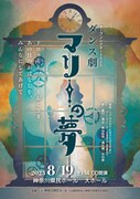 “しゃべる・歌う・踊る”ダンス劇「マリーの夢」演出は熊谷拓明