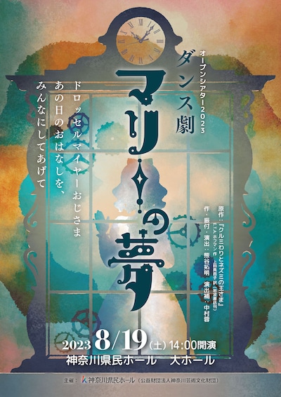 ダンス劇「マリーの夢」チラシ表