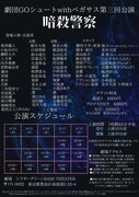 劇団GOシュートwithペガサス第三回公演 舞台「暗殺警察」チラシ裏
