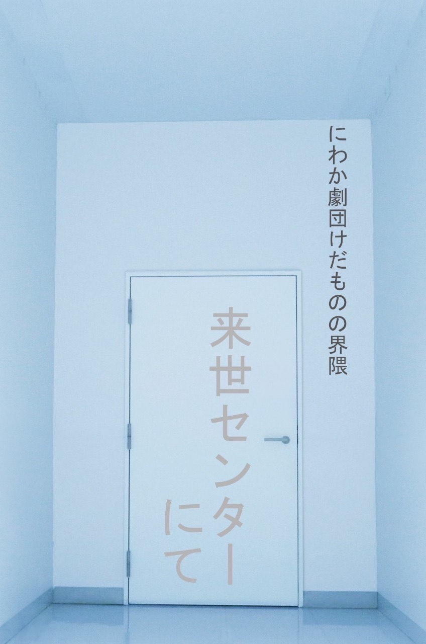 にわか劇団けだものの界隈「来世センターにて」チラシ表