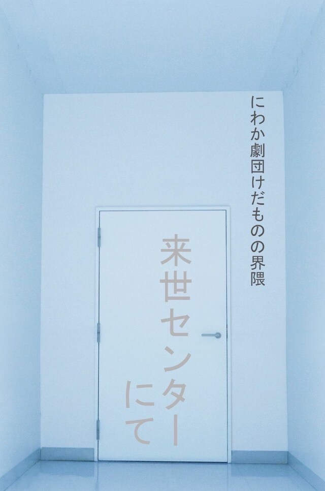にわか劇団けだものの界隈「来世センターにて」チラシ表