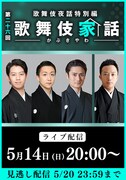 歌舞伎夜話特別編「歌舞伎家話」第26回の配信告知ビジュアル。