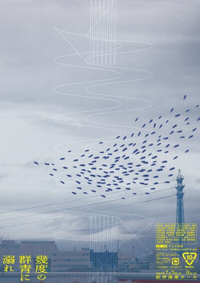 キ上の空論 10周年記念公演「幾度の群青に溺れ」チラシ表