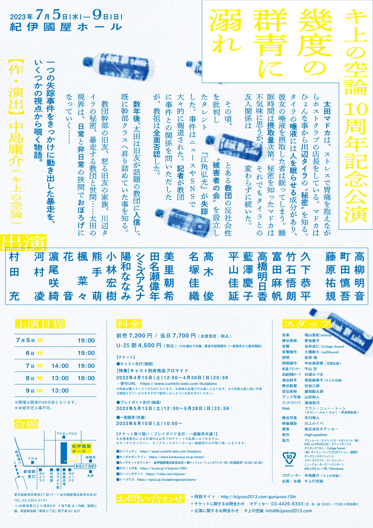 キ上の空論 10周年記念公演「幾度の群青に溺れ」チラシ裏
