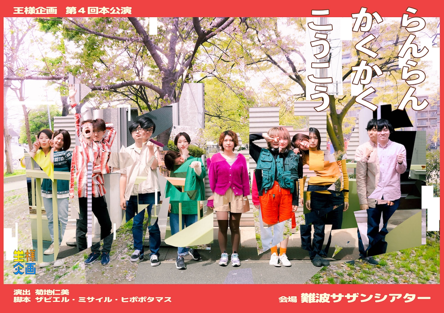 王様企画 第4回本公演「らんらんかくかくこうこう」チラシ表