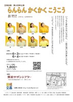 王様企画 第4回本公演「らんらんかくかくこうこう」チラシ裏