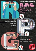 ワンツーワークス #38 シリーズ［家族を見つめる］（1）「R.P.G. ロール・プレーイング・ゲーム」チラシ表