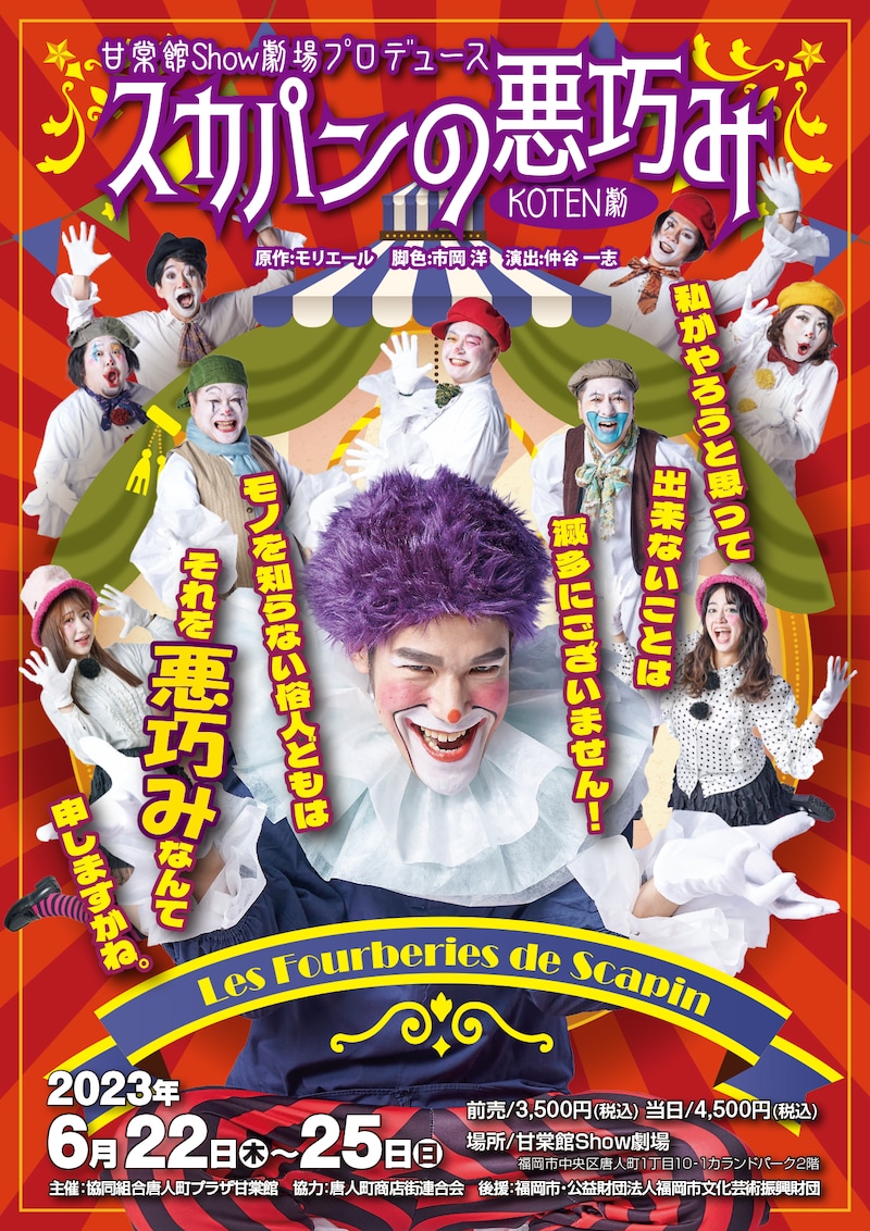 甘棠館Show劇場プロデュース KOTEN劇「スカパンの悪巧み」チラシ